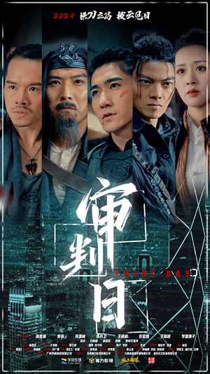 审判日（80集）好看又上头短剧