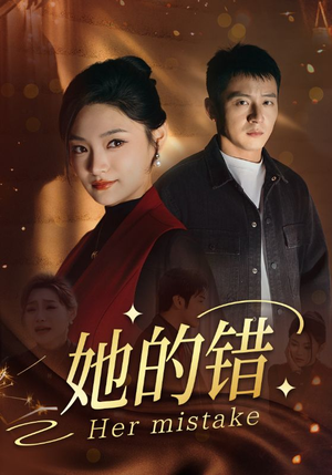 她的错（30集）精彩短剧推荐