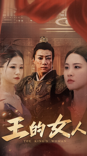 王的女人（60集）短剧介绍