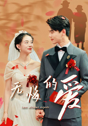 无悔的爱（75集）短剧追不停