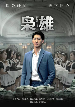 枭雄（98集）好看短剧看不停