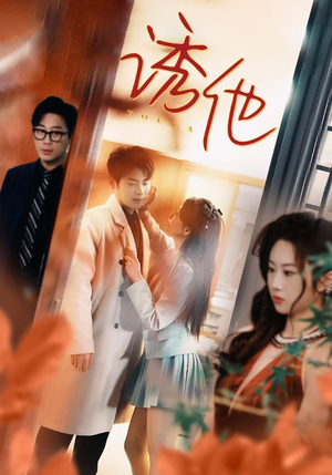 诱她（92集）每日短剧追不停