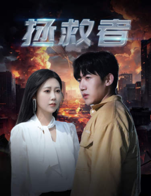 拯救者（65集）推荐热门短剧