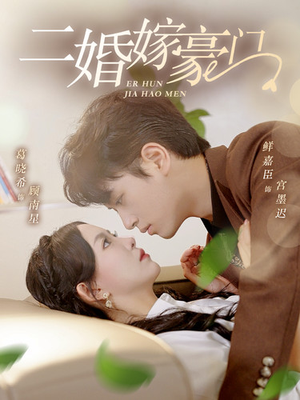 二婚嫁豪门（79集）视频在线看