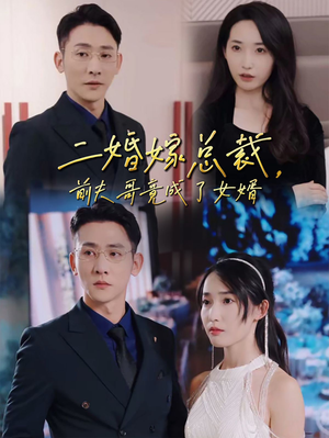 二婚嫁总裁，前夫哥竟成了女婿（95集）高分推荐免费看