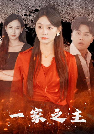 一家之主（35集）无需充值尽情看