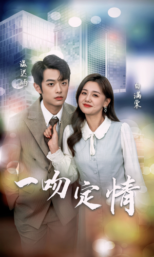 一吻定情（50集）最后的大结局