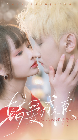 错爱成真（80集）精彩短剧片段