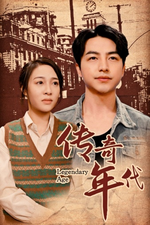 传奇年代（66集）抢先看热门短剧