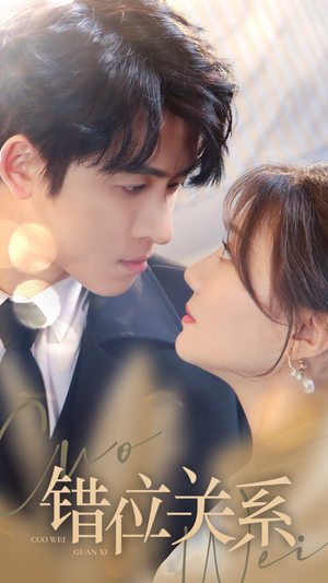 错位关系（61集）小短剧推荐