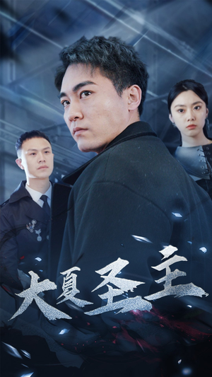 大夏圣主（87集）短剧介绍