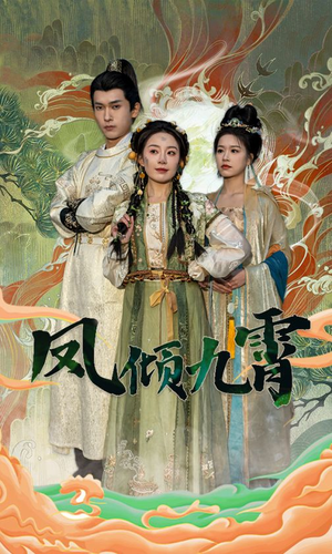 凤倾九霄(50集) 凤倾九霄(50集)一口气追完短剧