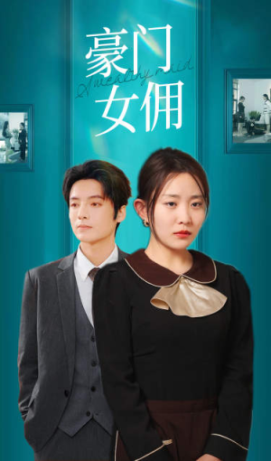 豪门女佣（75集）精彩片段