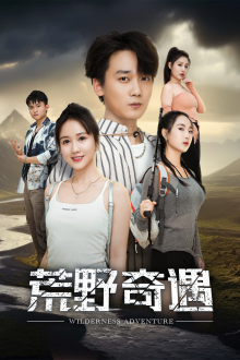 荒野奇遇（41集）短剧热播推荐