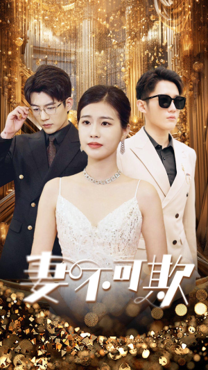 妻无可欺（85集）短剧太好看了吧