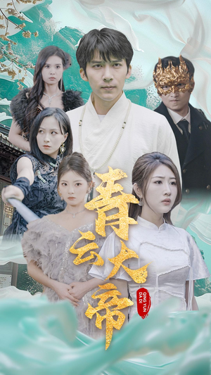 青云大帝（60集）免费短剧完整版