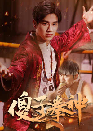 傻子拳神（80集）免费在线看全集