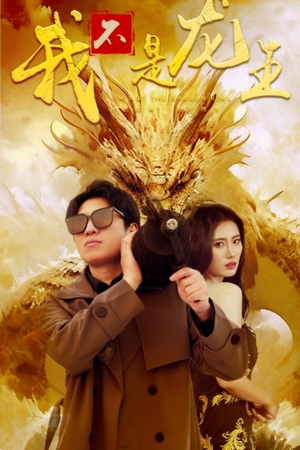 我不是龙王（80集）小短剧推荐