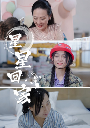 星星回家（36集）短剧在线更新