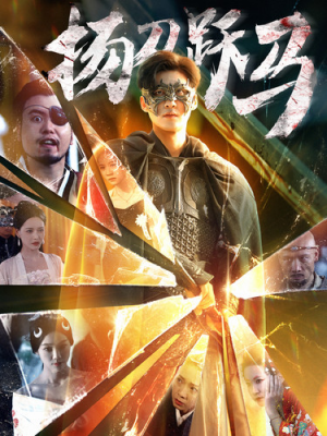 扬刀跃马（100集）无需会员免费看