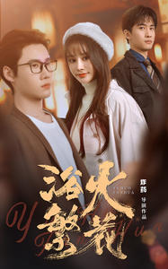 欲火繁花（83集）短剧全集免费