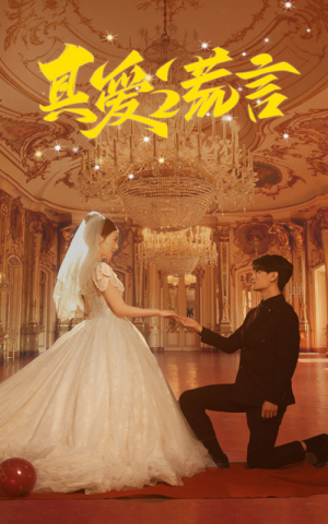 真爱谎言（35集）在哪里可以全集