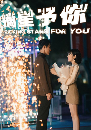 摘星予你(84集) 摘星予你(84集)短剧全集大结局