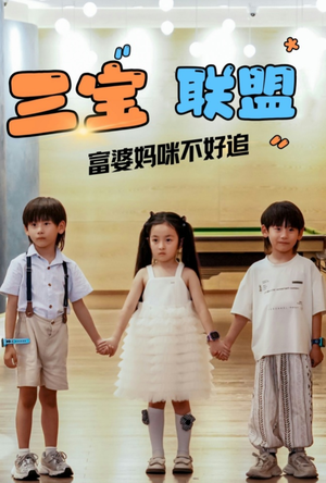 三宝联盟富婆妈咪不好追（65集）精彩连连免费看