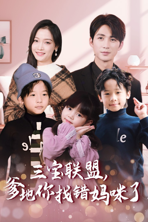 三宝联盟，爹地你找错妈咪了（95集）哪个网站可以看