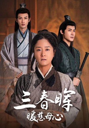 三春晖暖慈母心（65集）好看的短剧