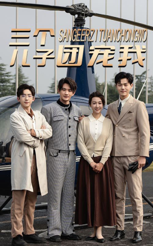 三个儿子团宠我（55集）真的太精彩了