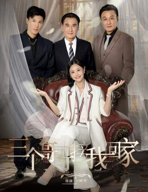 三个哥哥接我回家（69集）热门爆款短剧