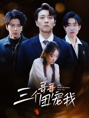 三个哥哥团宠我（38集）全集免费看短剧
