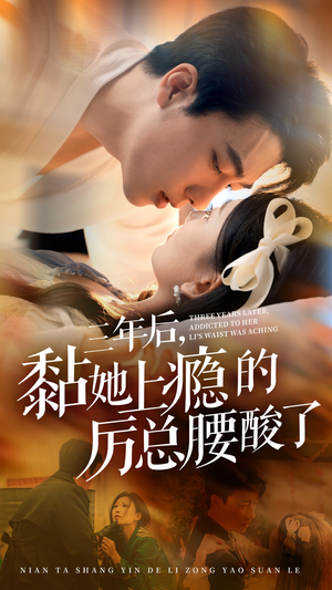 三年后，黏她上瘾的厉总腰酸了（82集）热门短剧大全