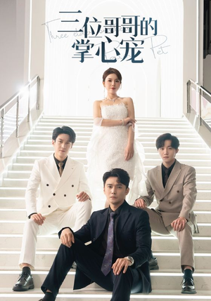 三位哥哥的掌心宠（40集）精彩的网络短剧