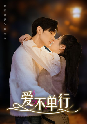 爱不单行（102集）解说