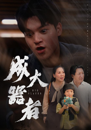 成大器者（52集）太好看了短剧