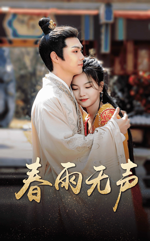 春雨无声（88集）短剧也太好看了