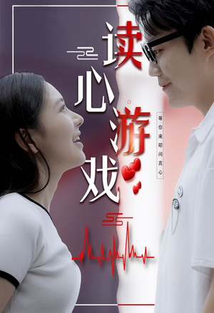 读心游戏(100集) 读心游戏(100集)一起追短剧吧