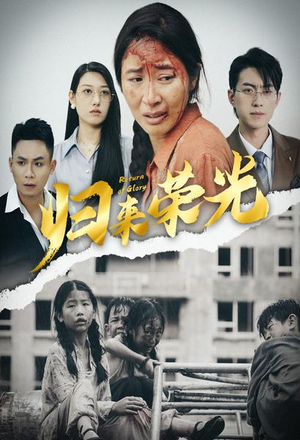 归来荣光（60集）短视频追剧推荐