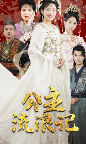 公主流浪记（91集）超级好看的短剧