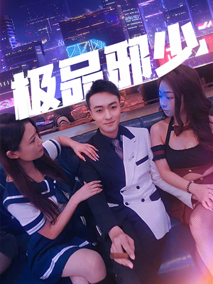 极品邪少(101集) 极品邪少(101集)短剧太精彩