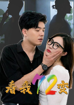 看我72变（80集）大结局完美收官