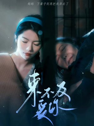 来不及爱你（80集）番茄免费短剧