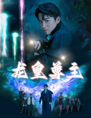 龙皇尊主(80集) 龙皇尊主(80集)最火的短剧
