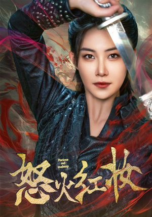 怒火红妆（64集）热门短剧抢先看