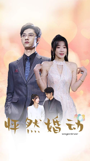 怦然婚动（78集）夸克在线观看