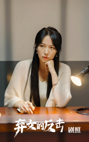 弃女的反击（80集）今日最火短剧