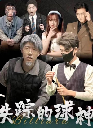 失踪的球神（63集）短剧片段分享