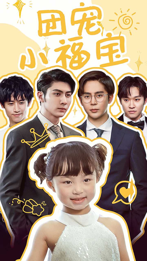 团宠小福宝（67集）精彩好看的短剧